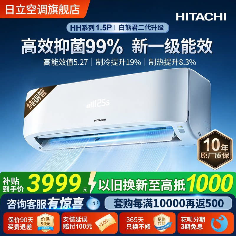 日立白熊君二代HH新一级1.5匹