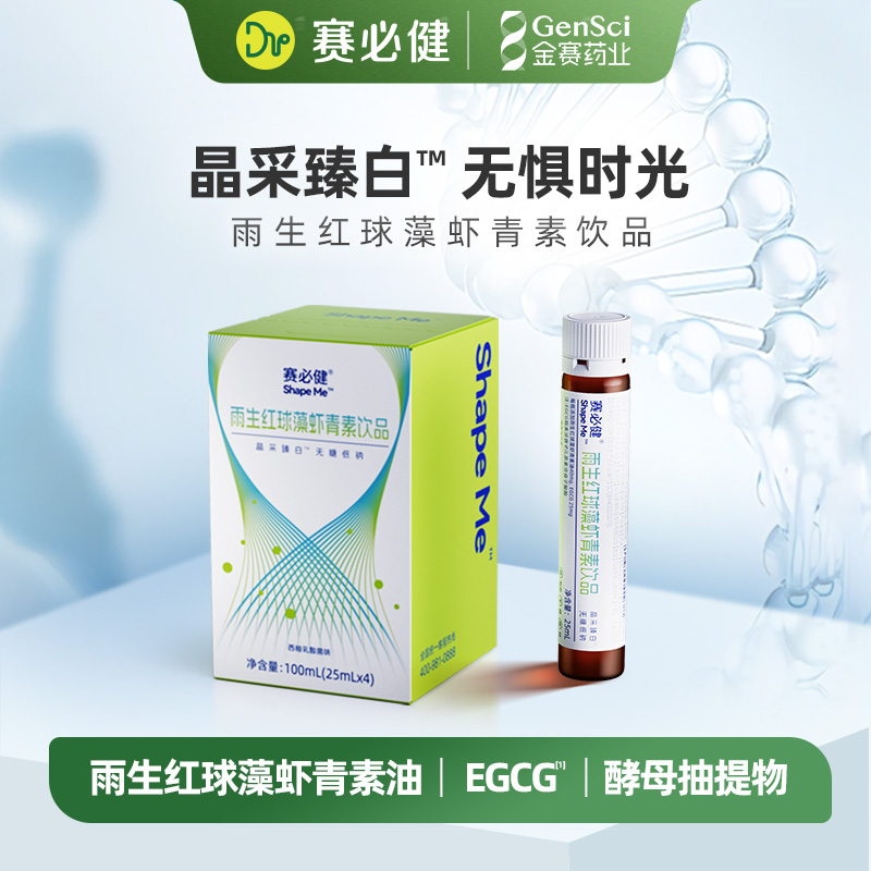 【金赛药业】赛必健液雨生红球藻虾青素饮品0糖低脂口服液