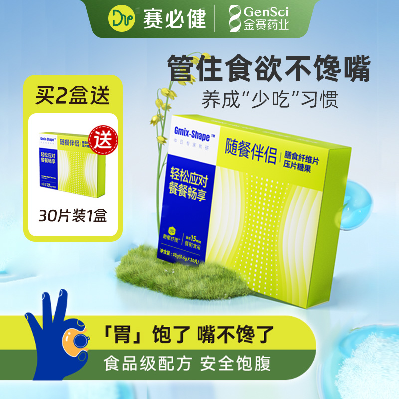 【金赛药业】赛必健Gmix 膳食纤维片饱饱丸胃内占容饱腹感