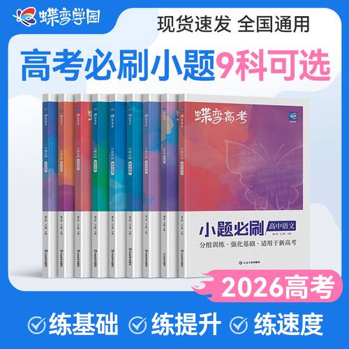 蝶变高考小题必刷高频考点狂刷