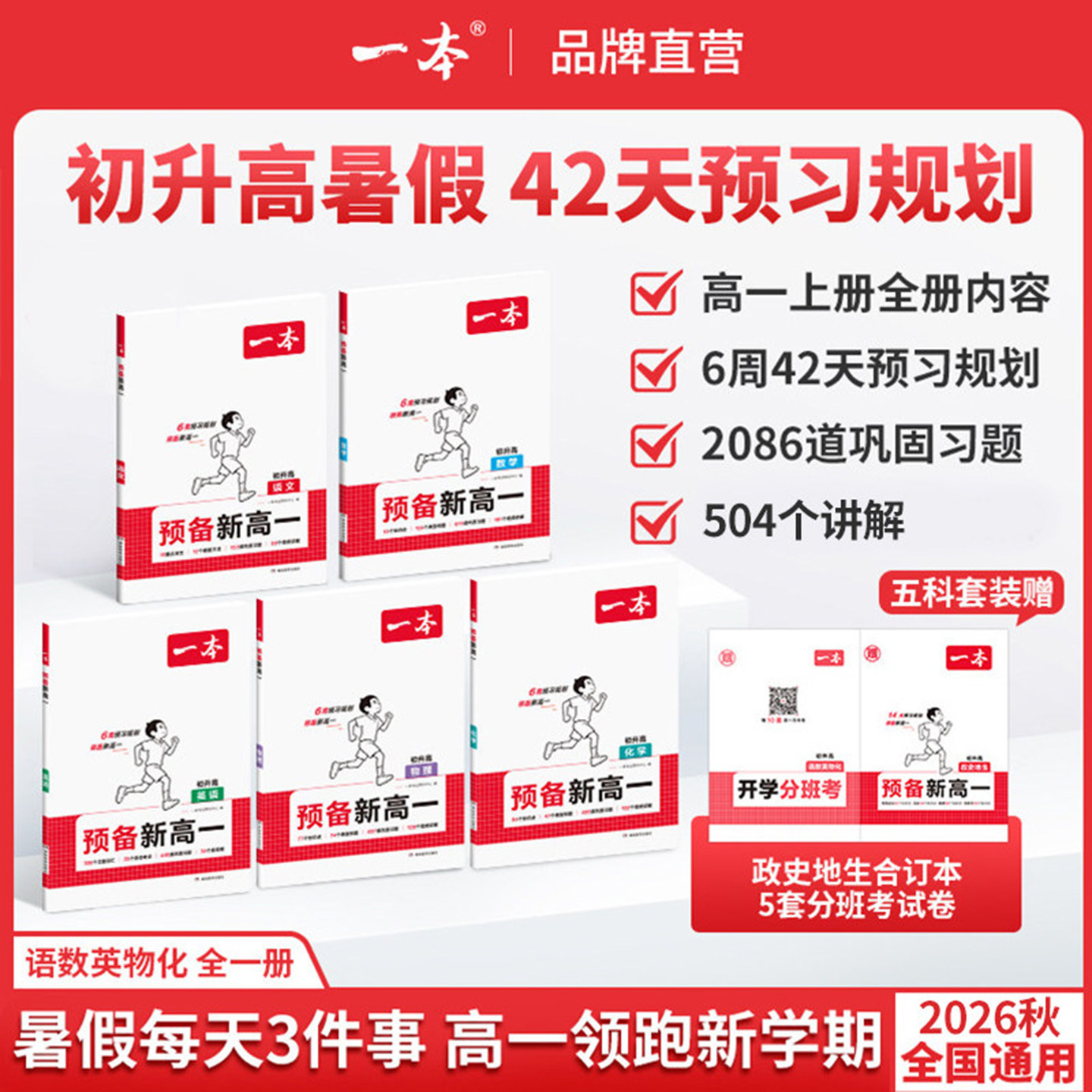2027一本预备新高一初升高衔接语文数学英语物理化学生物必刷题初中升高中高一上册衔接课本笔记教材练习题配音视频讲解暑假作业