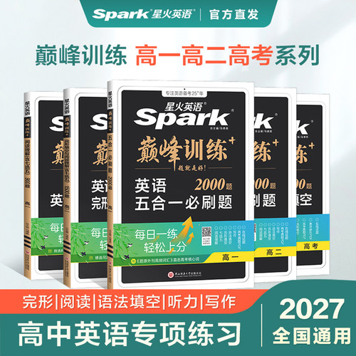 27版星火英语新高考五合一必刷题