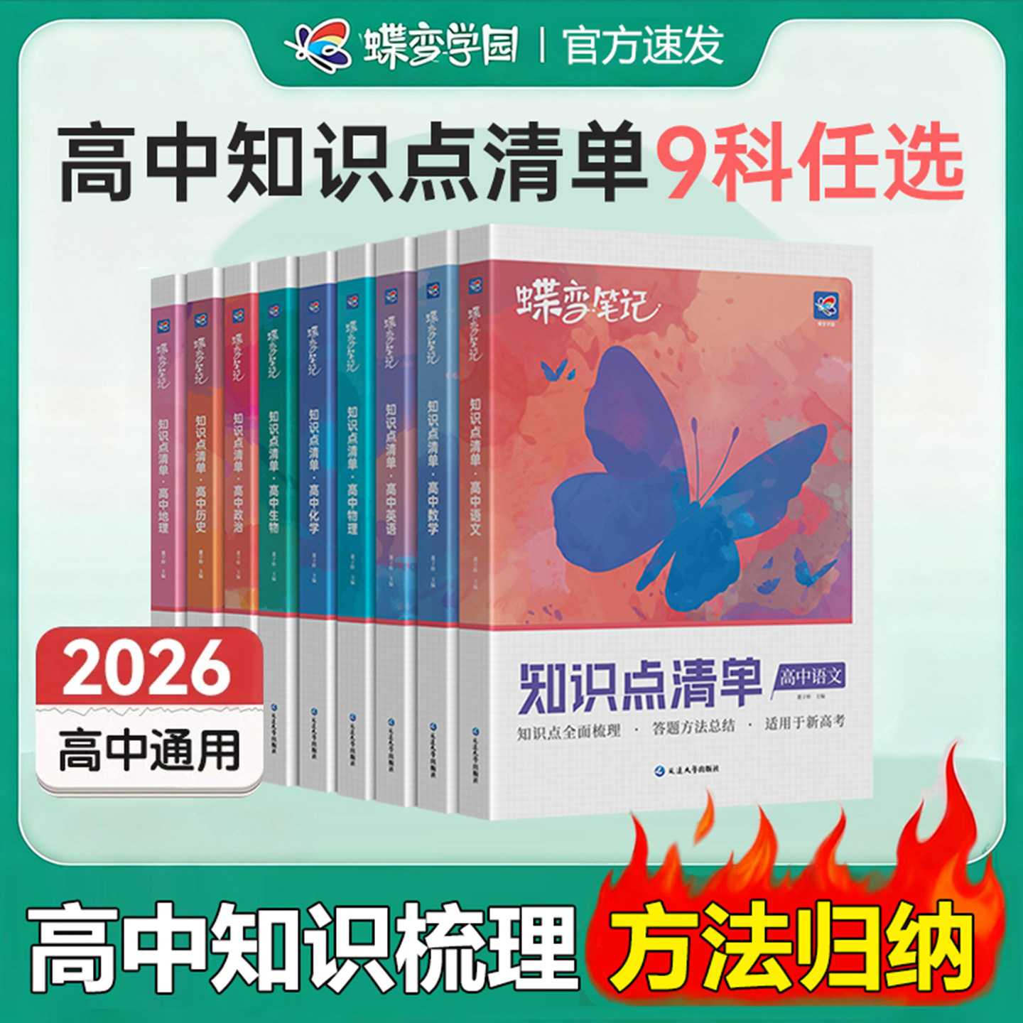 蝶变高考知识点清单高中9科任选图片