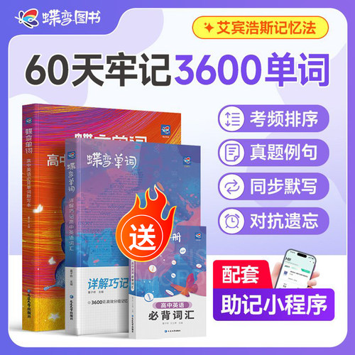 蝶变高中英语高考必备3500词速记