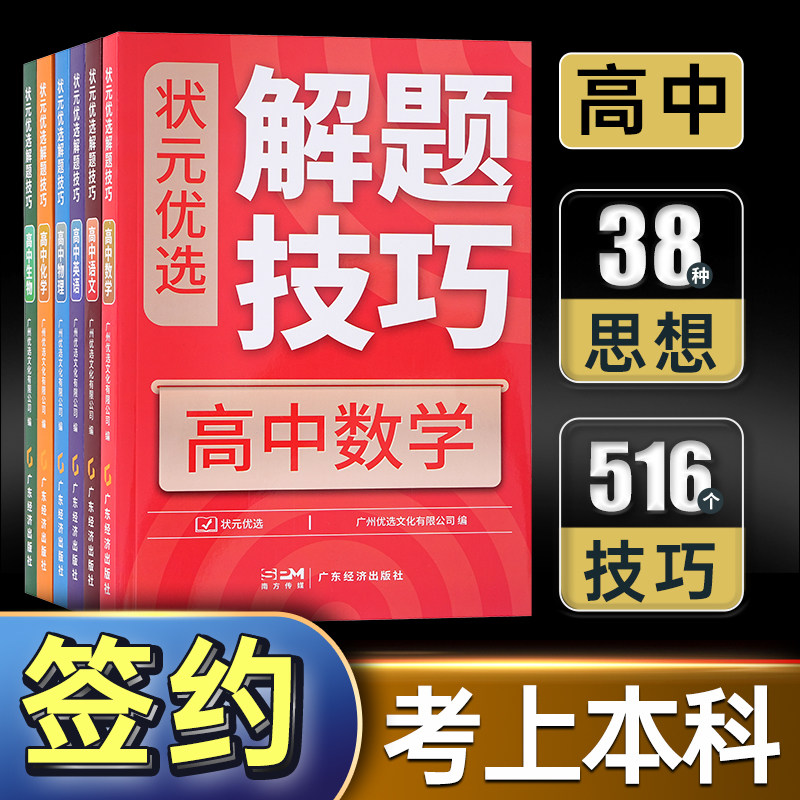 【状元优选解题技巧】高中数学物理化学生物英语语文高考复习学习资料必刷题型解题模型模板题型方法高一高二高三理科辅导教辅书籍