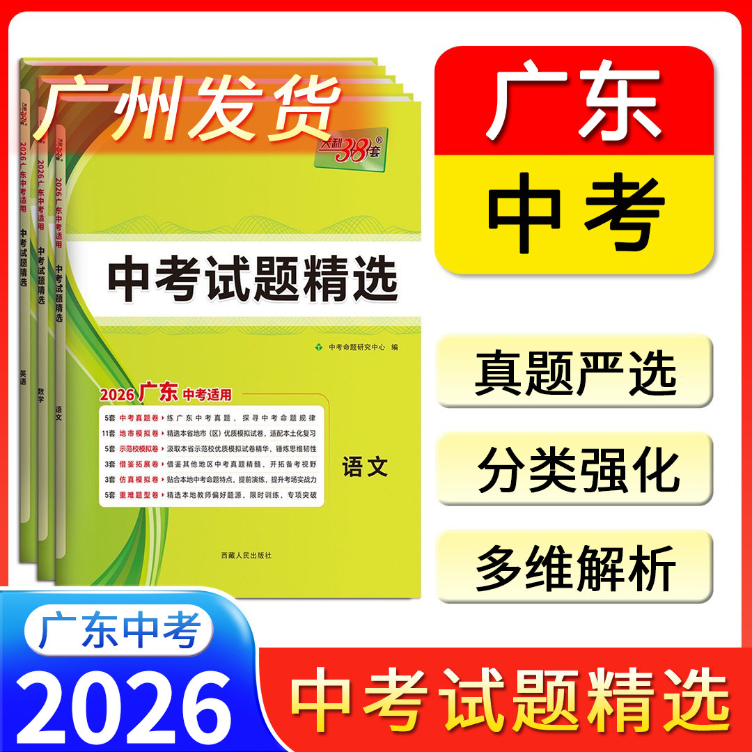 【广东专用】天利38套2026新中考试题精选语文数学英语物理化学三十八套真题卷试卷高分突破模拟卷子实战广州深圳中考2025全套试卷
