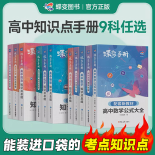 蝶变手册高中语文数学英语物理化学生物政治历史地理新高一高二高三高考口袋书小本册子随身记背神器图解速记新课标高分词汇表大全