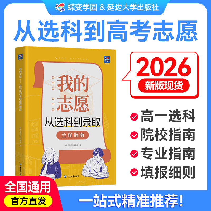 高考志愿填报指南从选科到录取