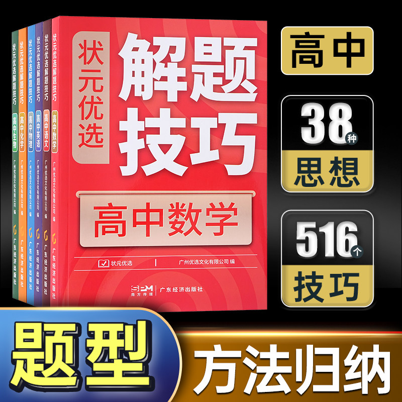 【状元优选解题技巧】高中数学英语语文物理化学生物高考复习学习资料解题模型模板题型方法大招高一高二高三文科理科辅导教辅书籍