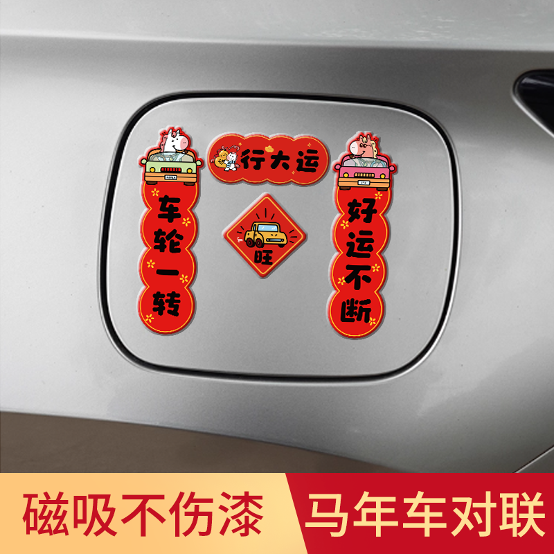 2026马年汽车对联磁吸迷你小春联春节贴纸油箱盖车贴汽车对联车标,汽车用品/电子/清洗/改装,汽车装饰贴/反光贴,淘宝优惠券,粉丝福利购,淘宝优惠卷