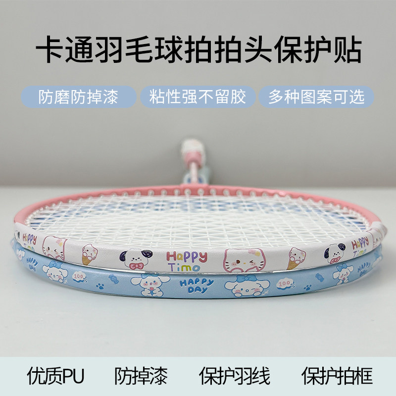 卡通羽毛球拍头保护贴防断护线管套球拍框防刮花掉漆网球拍保护贴,运动/瑜伽/健身/球迷用品,羽拍护线管,淘宝优惠券,粉丝福利购,淘宝优惠卷