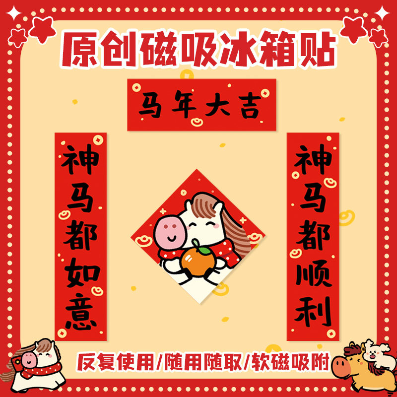 创意冰箱贴对联磁贴个性2026新款