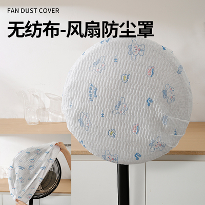 无纺布电扇防尘罩多功能防积灰