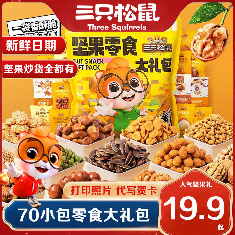 新品三只松鼠坚果炒货零食大礼包礼袋瓜子蚕豆坚果混合每日坚果属于什么档次？