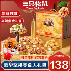 三只松鼠纯坚果鼎金款零食大礼包高端团购礼盒过节送礼长辈