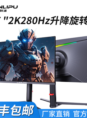 显示器27英寸电竞升降4K设计IPS高色域280hz外接副屏2K旋转低蓝光