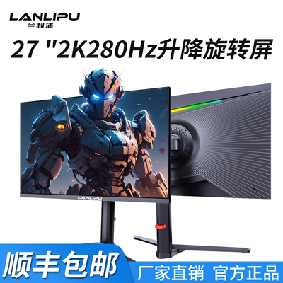显示器27英寸电竞升降4K设计IPS高色域280hz外接副屏2K旋转低蓝光