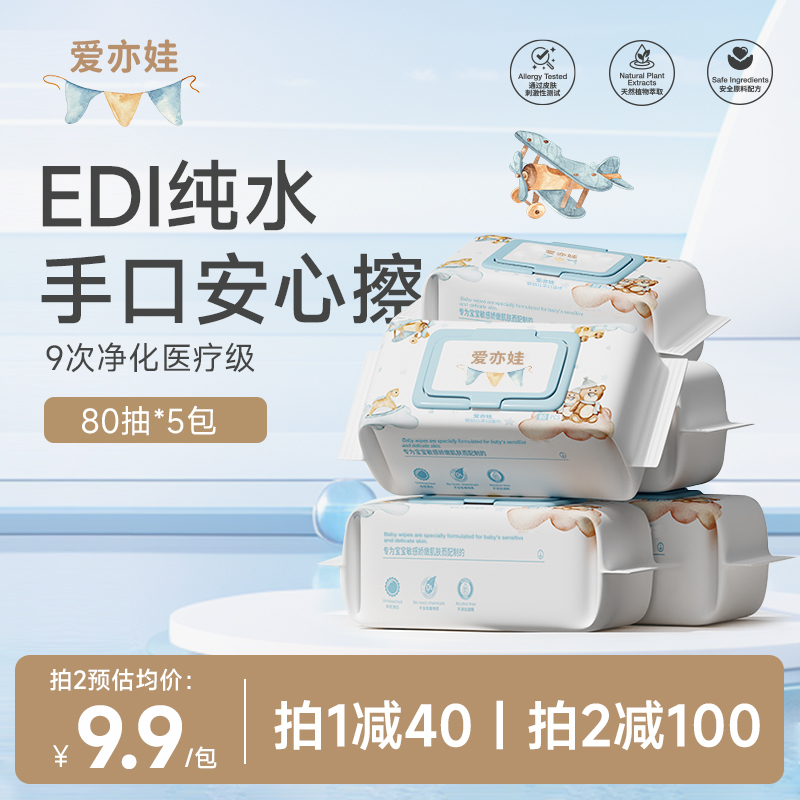 80抽儿童通用EDI纯水湿巾