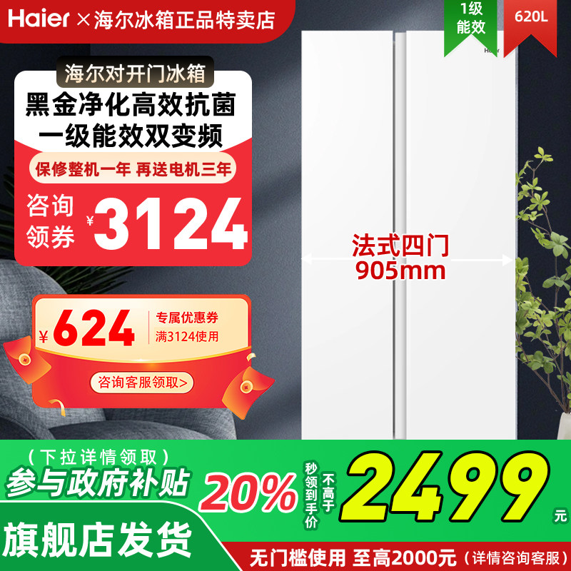 海尔BCD-620WGHSSEDWV双开门620L大容量变频电冰箱家用官方旗舰店