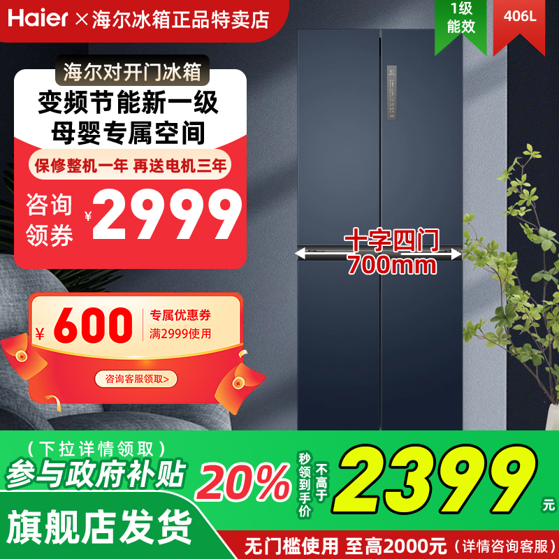 海尔BCD-406WLHTDEDB9冰箱十字对开门四门官方旗舰店无霜一级家用