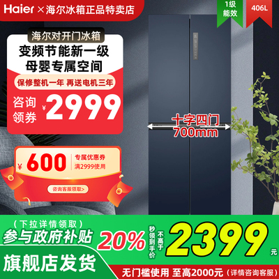 海尔BCD-406WLHTDEDB9冰箱十字对开门四门官方旗舰店无霜一级家用