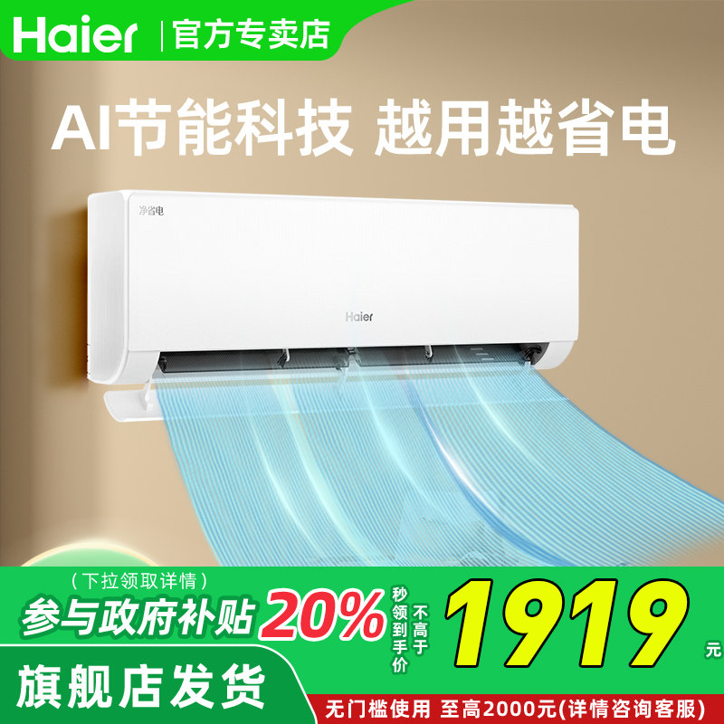 海尔 KFR-26GW/E1-1大一匹空调超省电超静大风量超一级能效智能