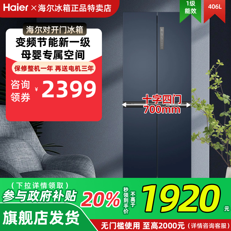 海尔BCD-406WLHTDEDB9冰箱十字对开门四门官方旗舰店无霜一级家用
