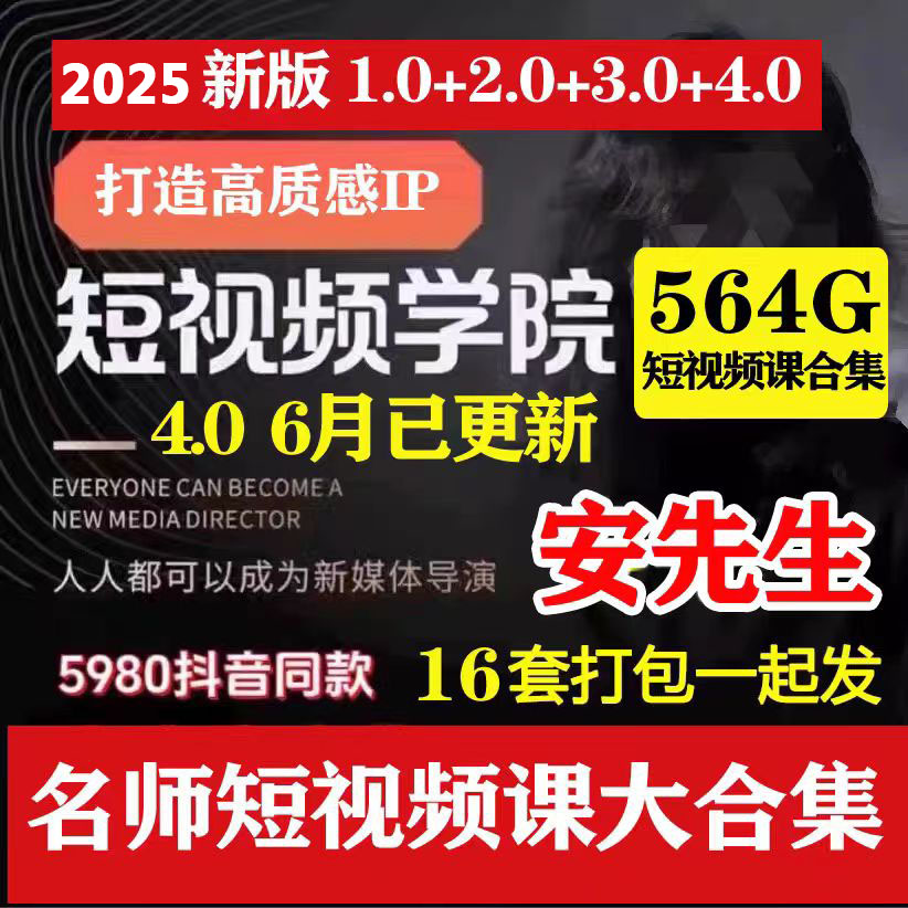 2025年抖音同款 安先生短视频学院全套课程第一人称亲爱的5.0全集