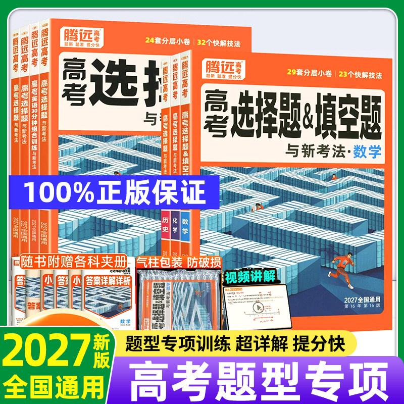腾远高考题型专练选择题非选择题