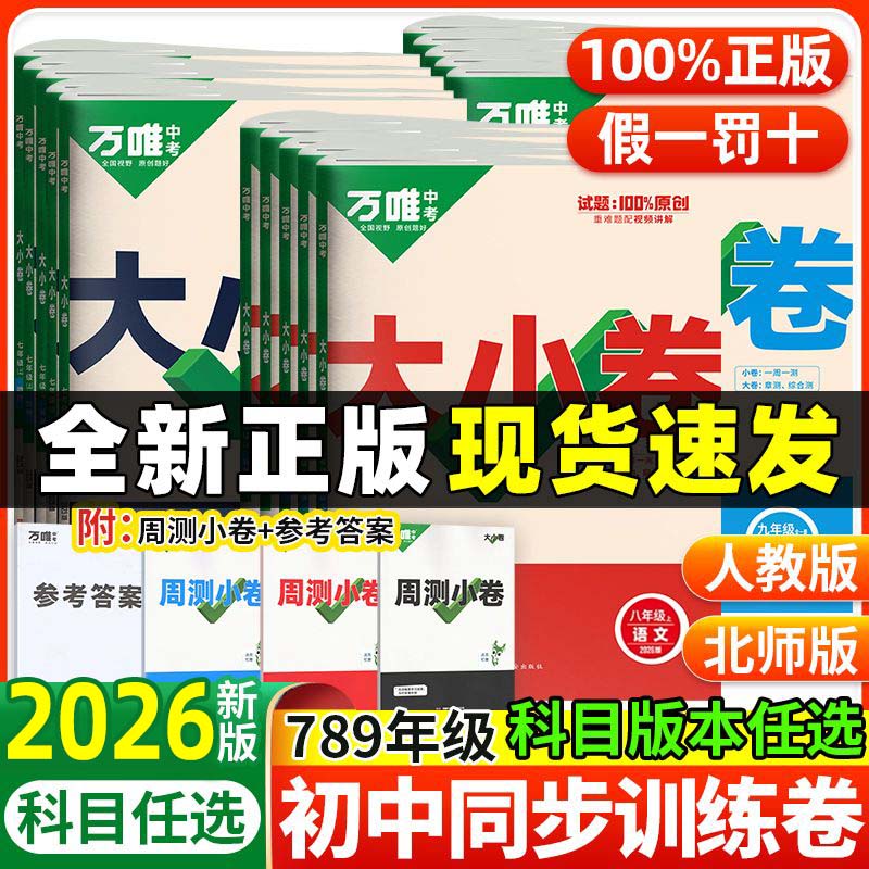 万唯大小卷七八九年级人教北师版