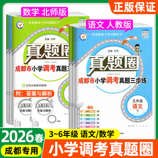 2026春成都专用小学调考真题圈试卷三四五六年级下册语文人教版数学北师版上册同步单元期中期末模拟试卷四川真题卷