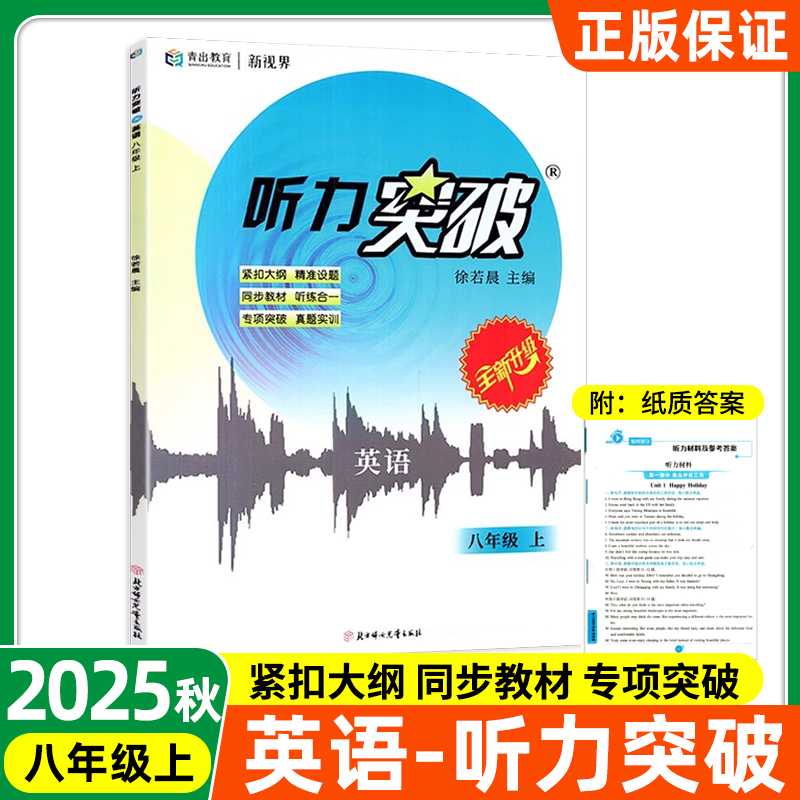 新视界英语听力突破八年级上册