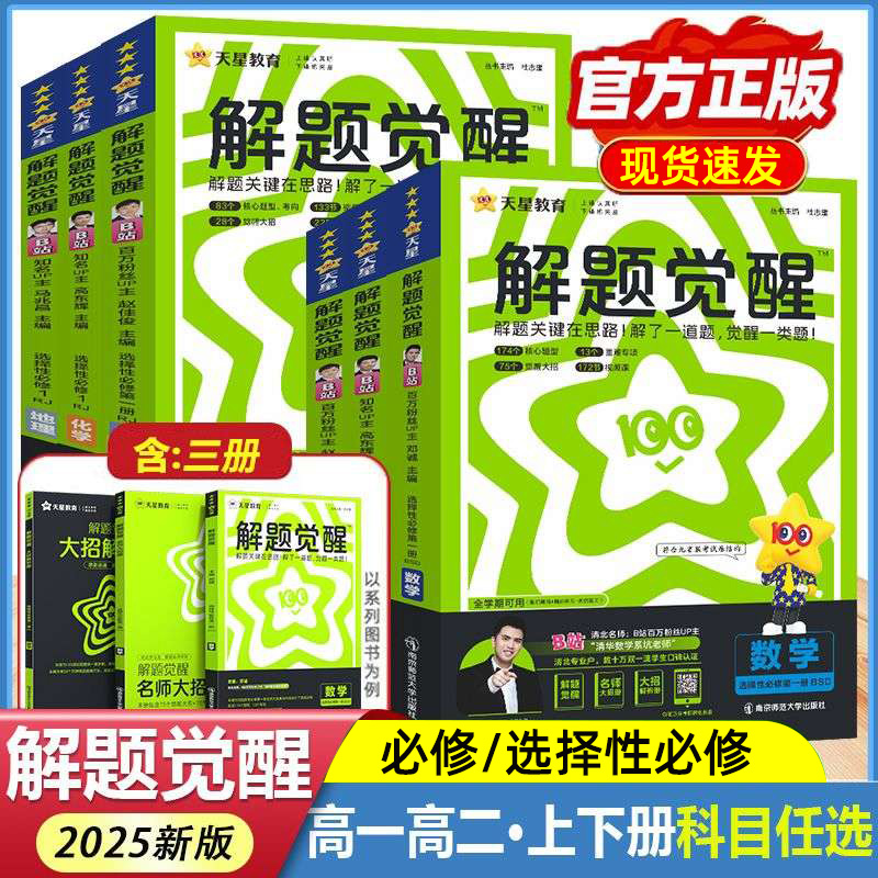 解题觉醒选择性必修数学物理全套