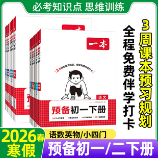 2026一本寒假预备初一初二下册一本初中知识大盘点寒假衔接教材语文数学英语初中同步预习资料升班衔接资料初一初二开学第一考