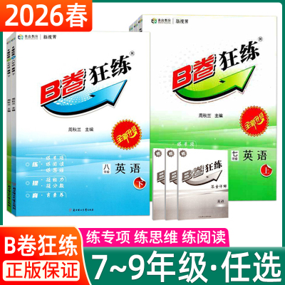 B卷狂练初中英语七八九年级下册