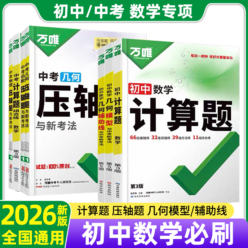 2026万唯中考数学计算题几何