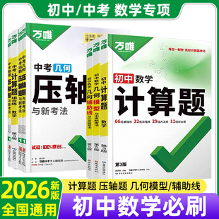 万唯中考新版几何模型初中2026数学必刷题几何60模型视频讲解压轴题专项训练七八九年级数学公式全题型方法归纳高频易错题万唯教育