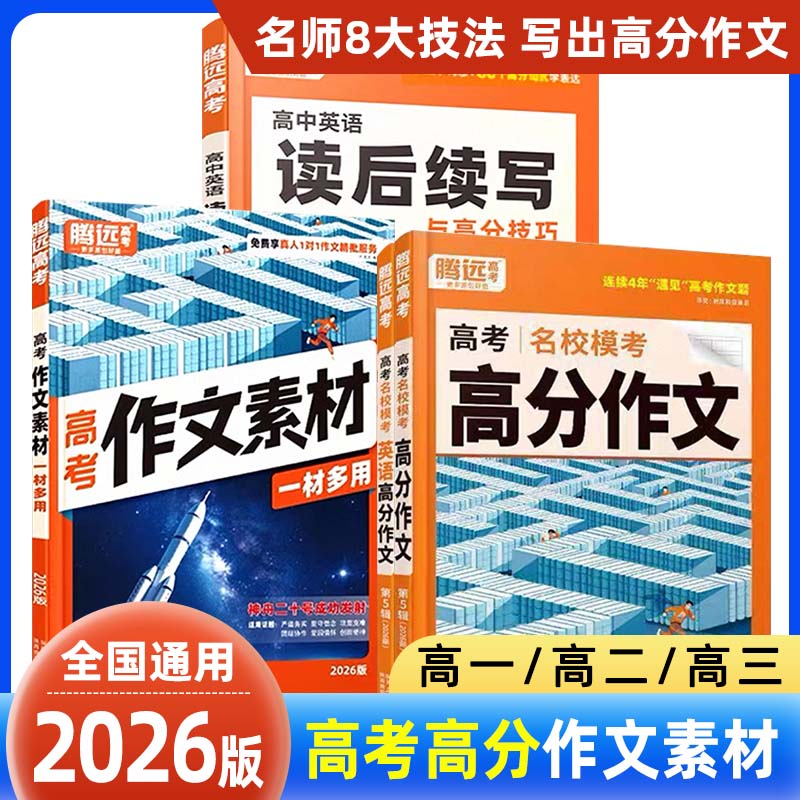 腾远高考名校模考高分作文