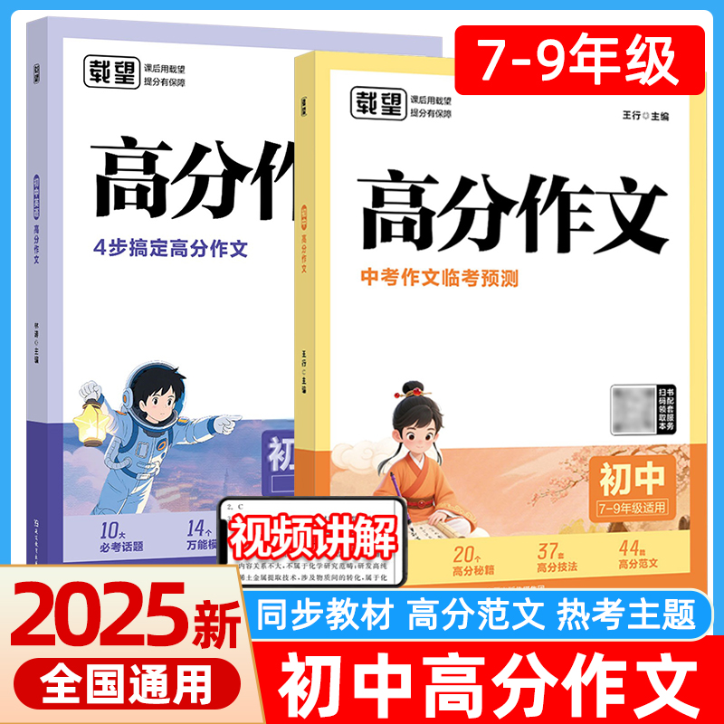 载望2025新初中高分作文语文英语初一二三全国通用满分优秀作文精选写作技巧素材积累七八九年级夺分金句精选书籍中考作文临考预测
