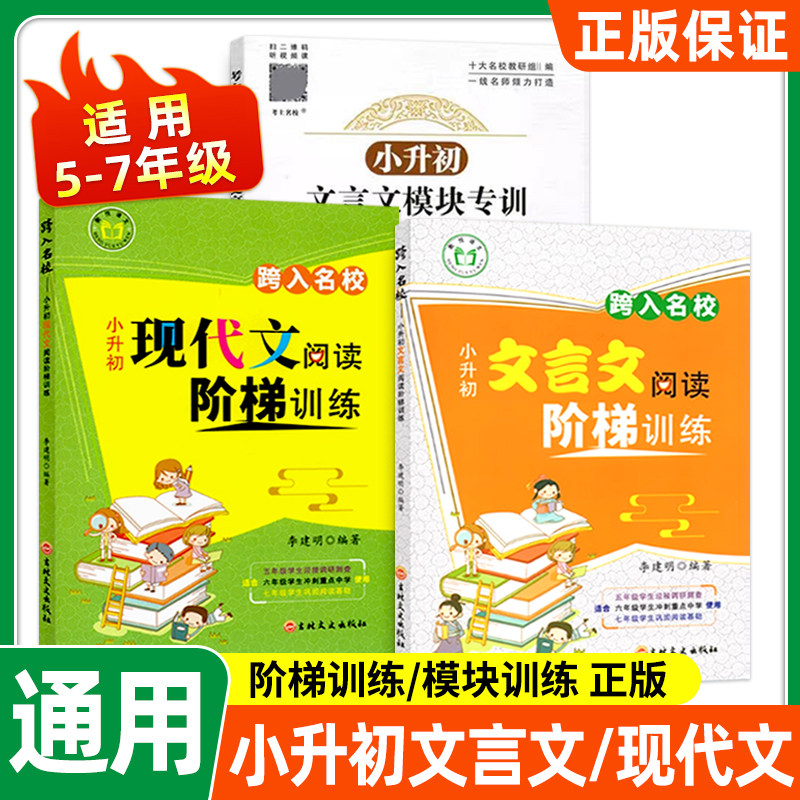 小升初文言文模块专训语文小升初现代文阅读阶梯训练文言文阶梯训练跨入名校五升六衔接学习五年级六年级小升初冲刺名校阅读训练,书籍/杂志/报纸,小学教辅,淘宝优惠券,粉丝福利购,淘宝优惠卷