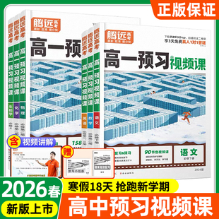 腾远高考2026高中预习视频课高一下册寒假预复习数学英语物理化学高一寒假作业全套必刷题复习资料练习题高一升高二衔接