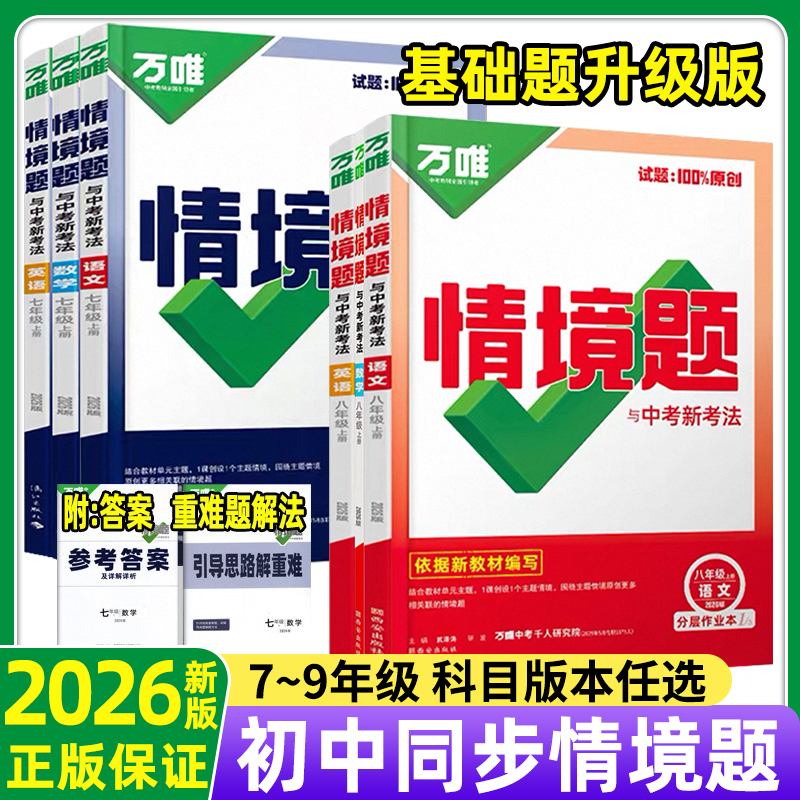 万唯中考同步基础题情境题数学