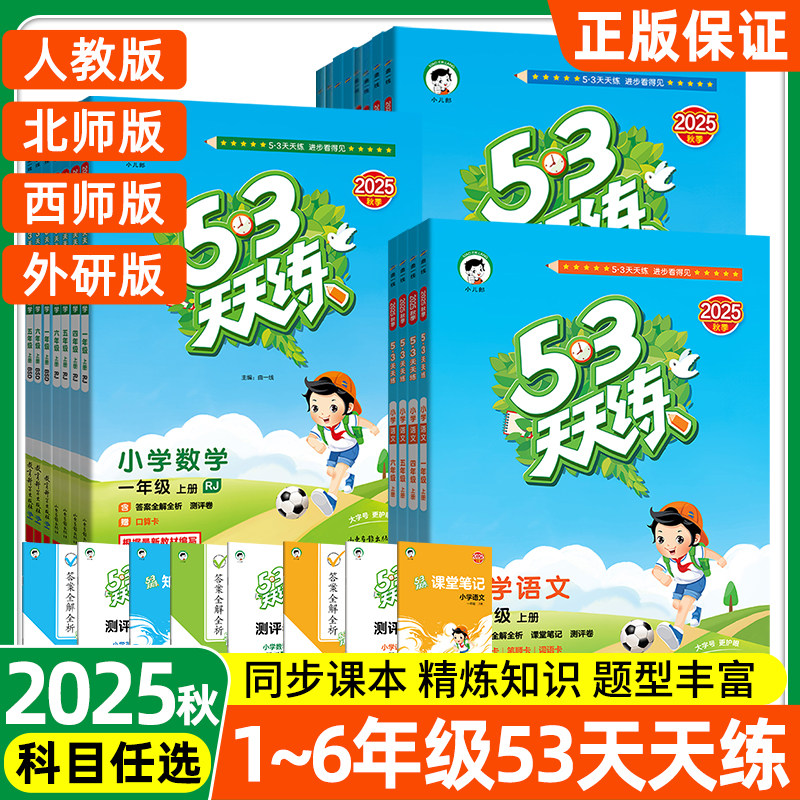 2025春秋北师版西师版53天天练一二三四五六年级下册语文数学英语人教版外研版上册小学123456年级同步练习册辅导资料