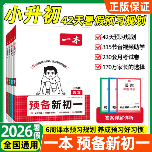 2026秋一本预备新初一暑假教材