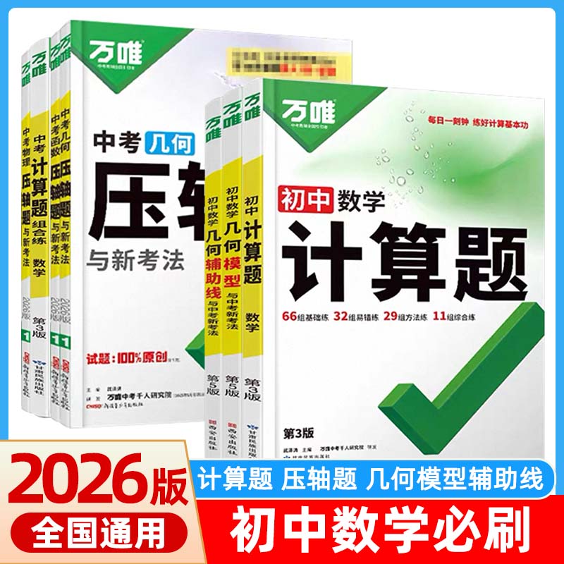 2026万唯中考数学计算题几何