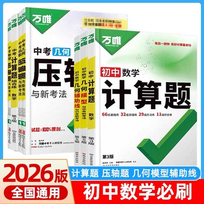 2026万唯中考数学计算题几何