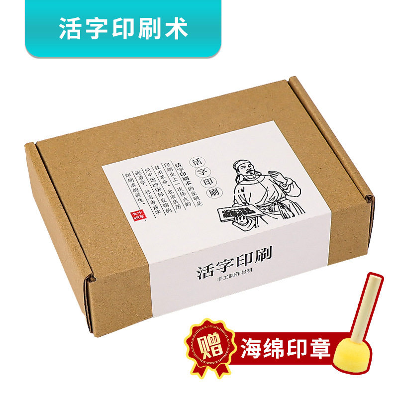 活字印刷术DIY套装字模材料包