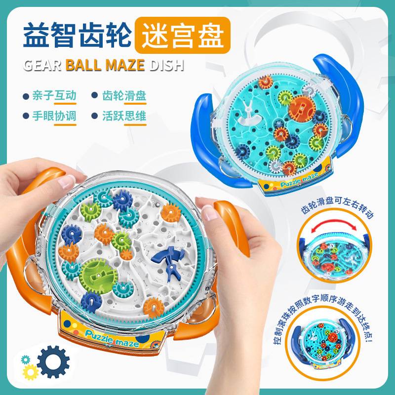 齿轮迷宫盘益智掌上平衡滚珠