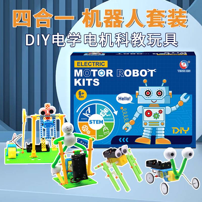 四合一机器人套装diy电动机器