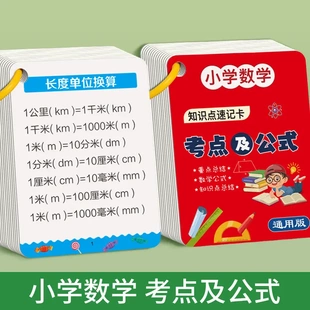 小学数学公式 大全卡片1一6年级基础知识点定律计算法则记忆手卡